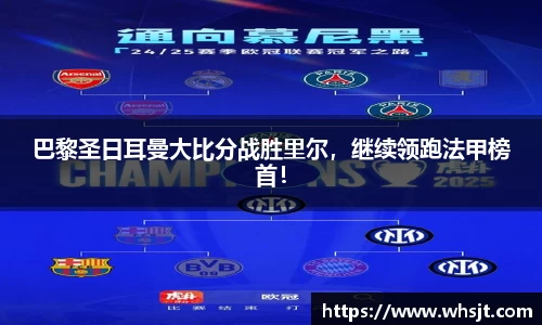 巴黎圣日耳曼大比分战胜里尔，继续领跑法甲榜首！