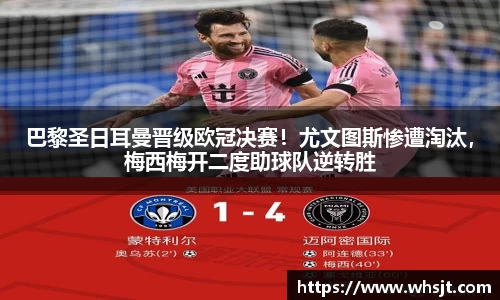 巴黎圣日耳曼晋级欧冠决赛！尤文图斯惨遭淘汰，梅西梅开二度助球队逆转胜