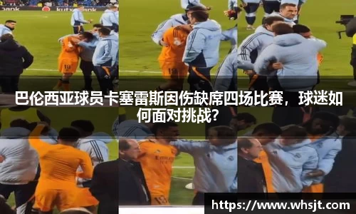 巴伦西亚球员卡塞雷斯因伤缺席四场比赛，球迷如何面对挑战？
