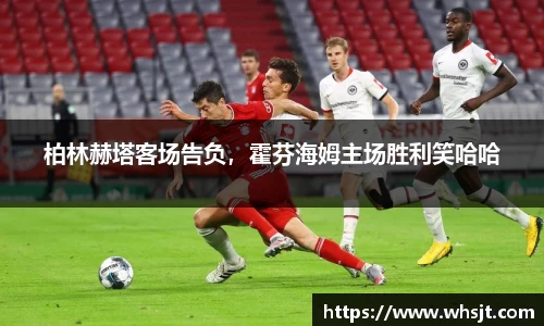 柏林赫塔客场告负，霍芬海姆主场胜利笑哈哈