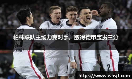 柏林联队主场力克对手，取得德甲宝贵三分