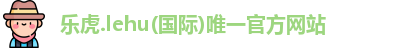 lehu乐虎首页